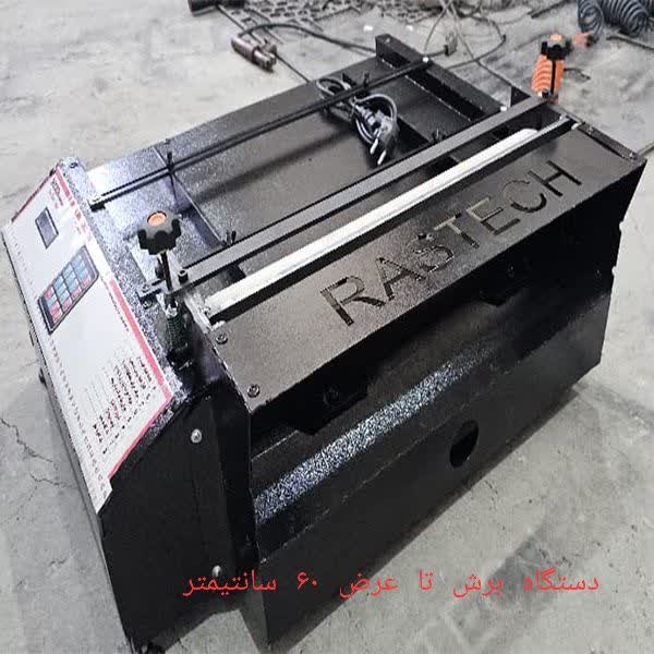 دستگاه برش نوار پارچه ای و کشی حرارتی اتوماتیک